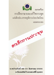 การฝึกภาษาและแก้ไขการพูดแก่เด็กประสาทหูพิการก่อนวัยเรียนแบบครบวงจร (ยกเลิกงานประชุม)